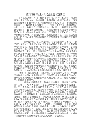 教学成果工作经验总结报告