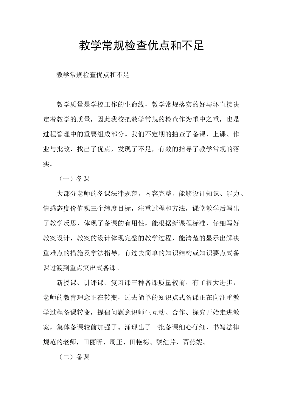 教学常规检查优点和不足_第1页