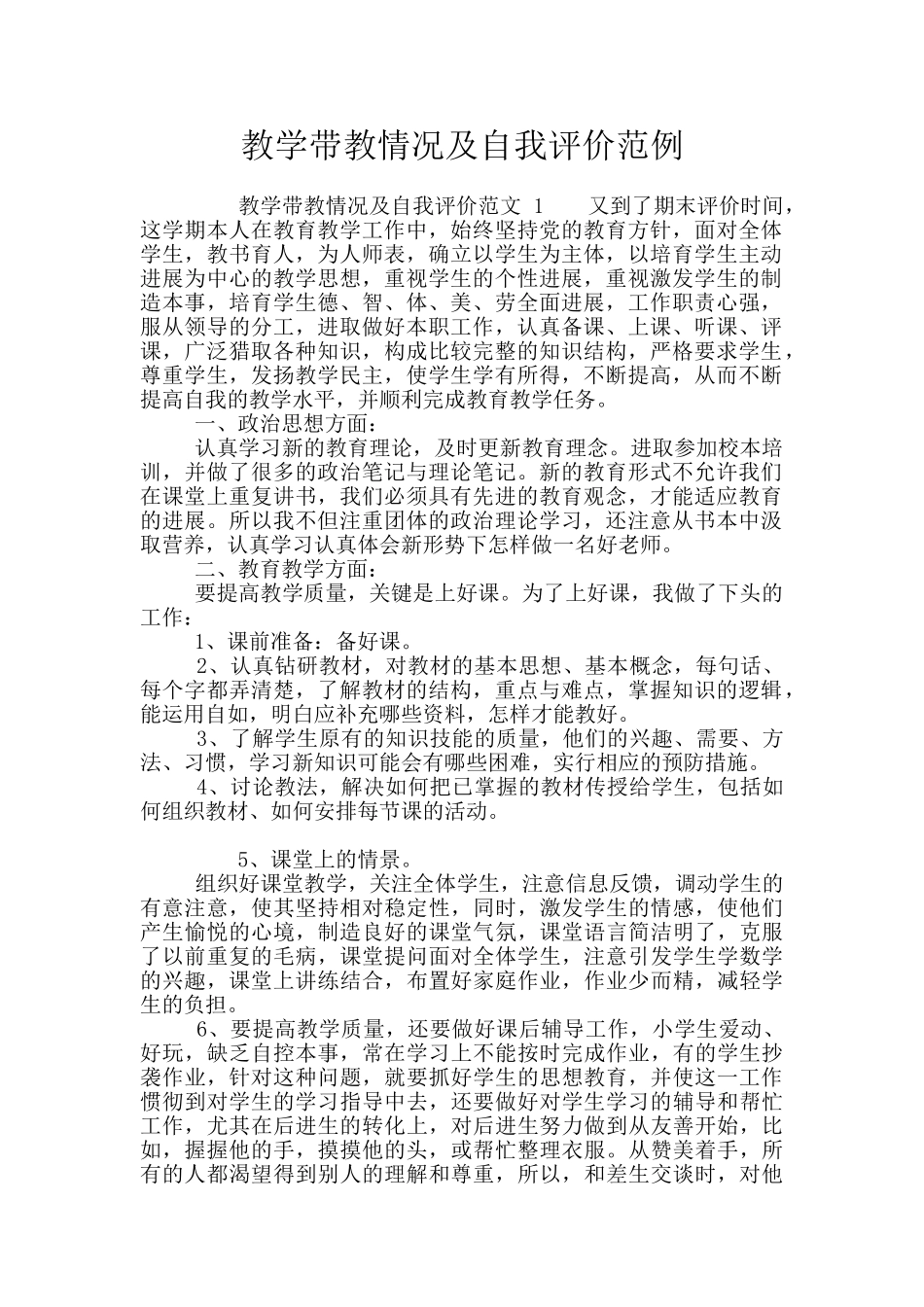 教学带教情况及自我评价范例_第1页