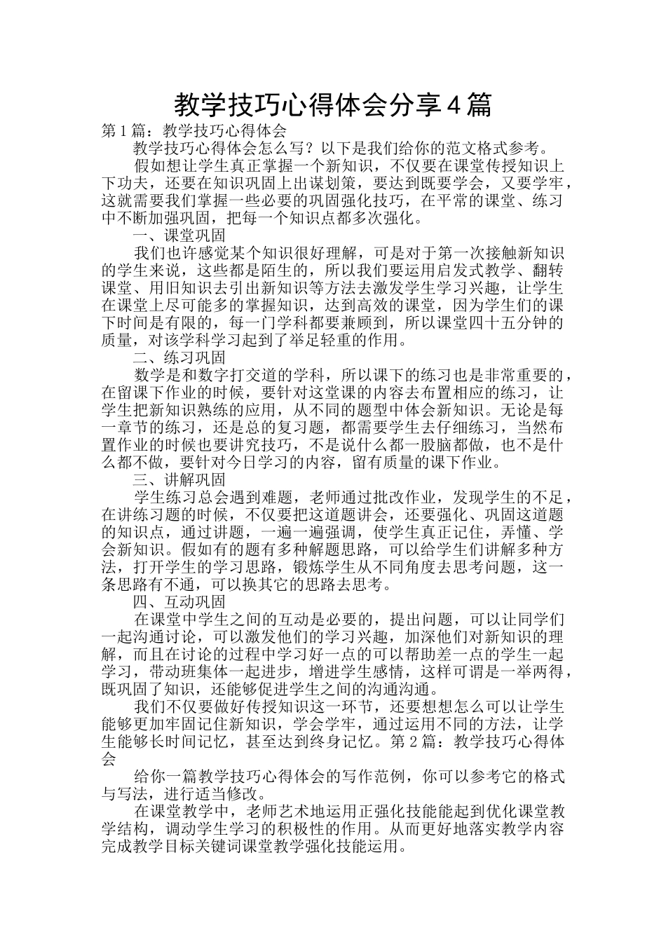 教学技巧心得体会分享4篇_第1页