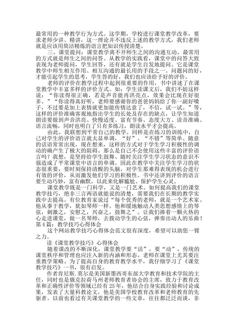 教学技巧心得体会分享4篇_第3页