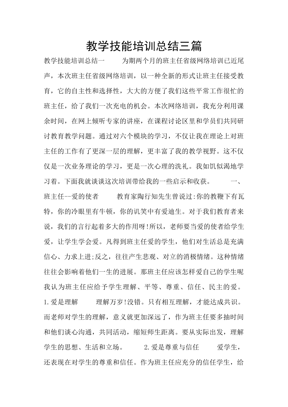 教学技能培训总结三篇_第1页