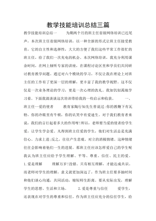 教学技能培训总结三篇