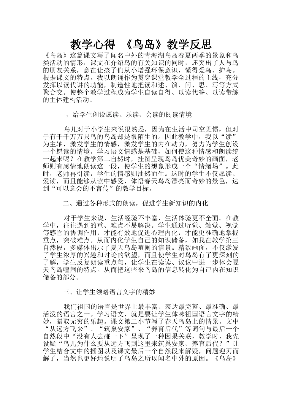教学心得-《鸟岛》教学反思_第1页