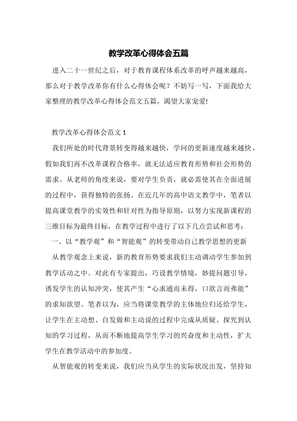 教学改革心得体会五篇_第1页