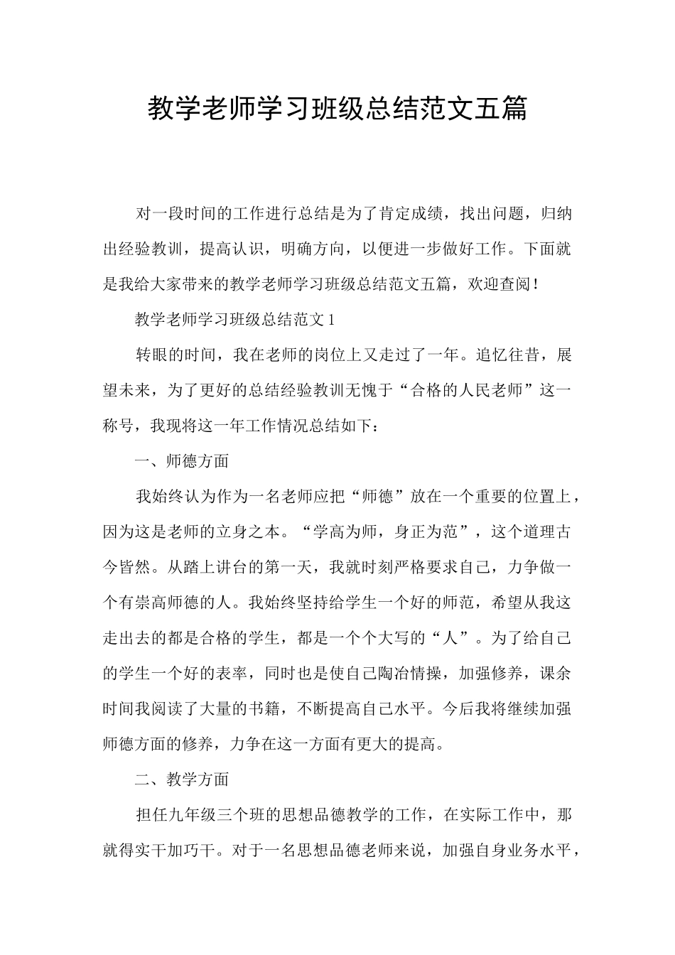 教学教师学习班级总结范文五篇_第1页