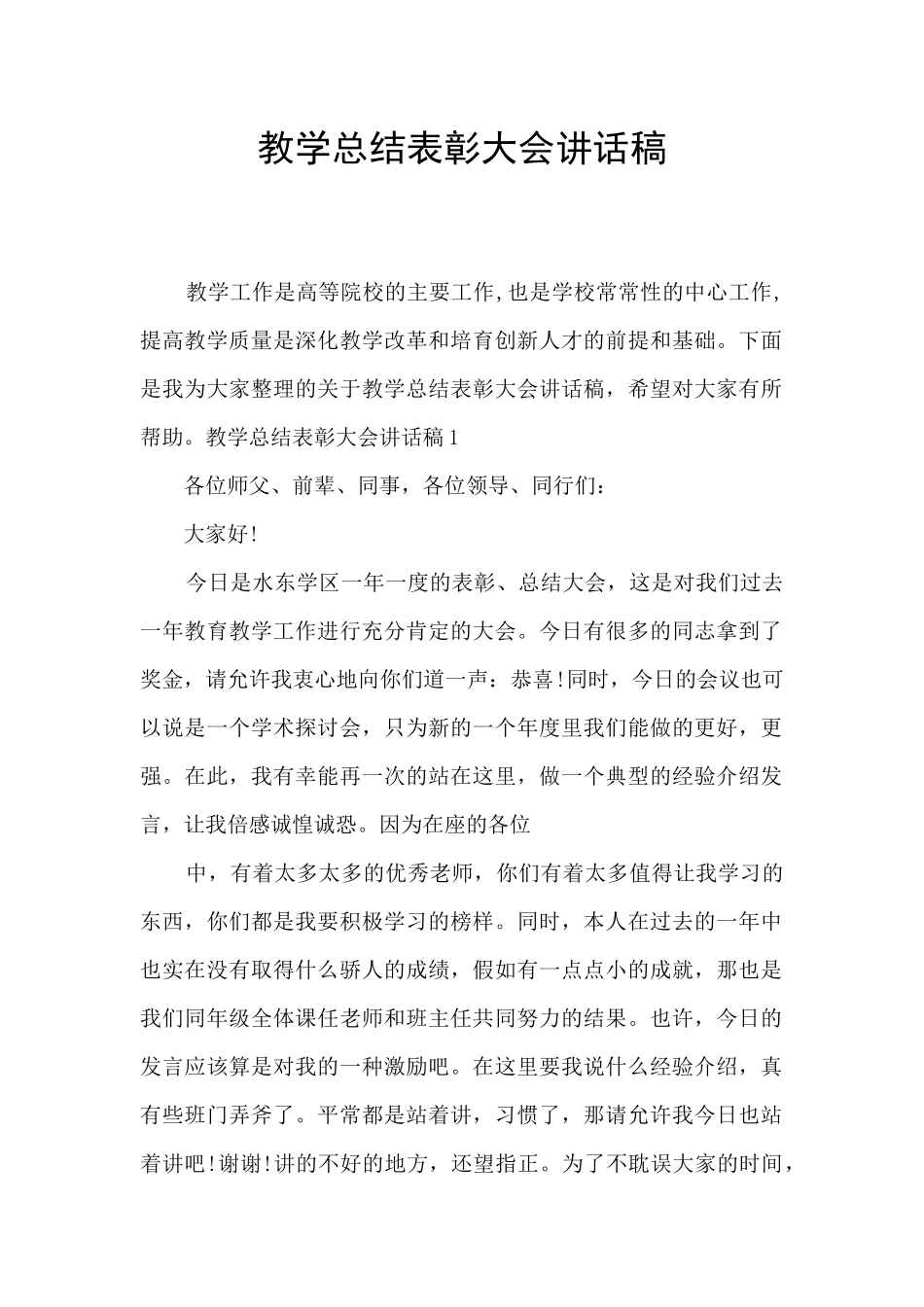 教学总结表彰大会讲话稿_第1页