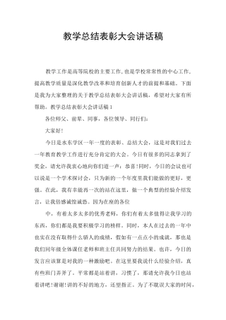 教学总结表彰大会讲话稿