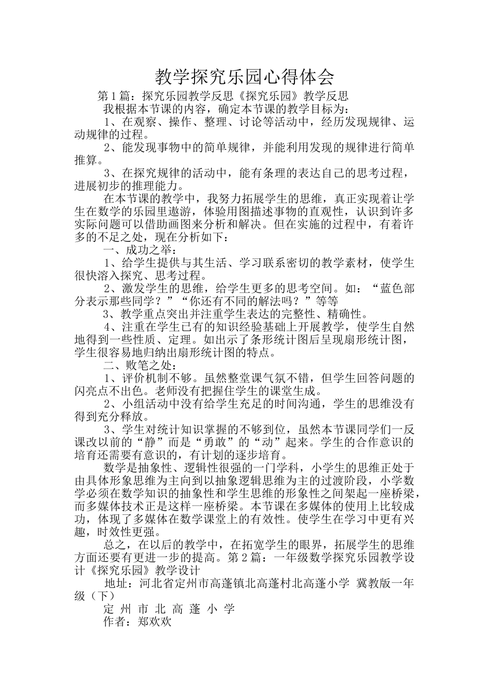 教学探索乐园心得体会_第1页