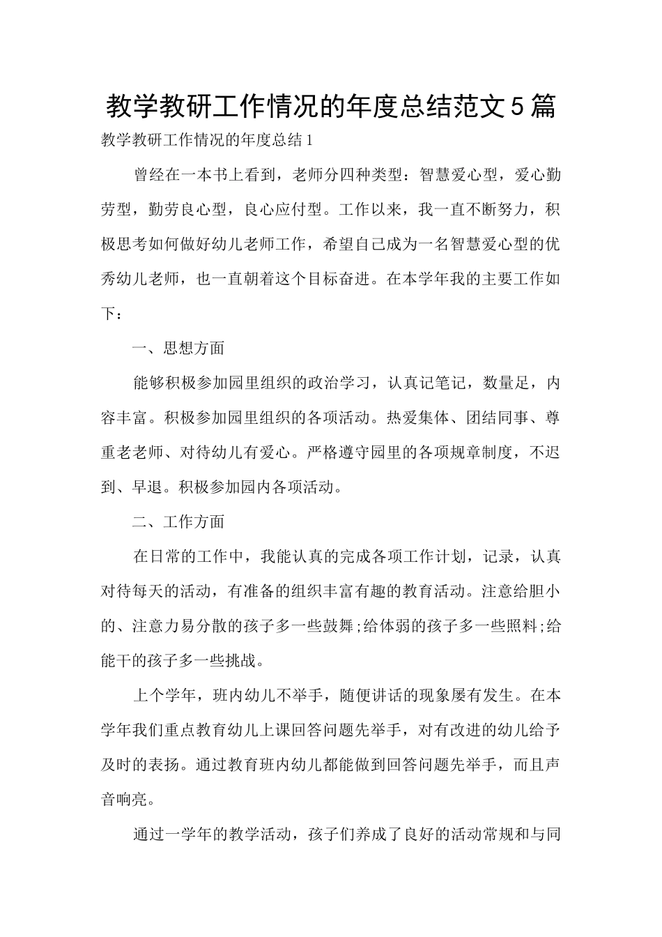 教学教研工作情况的年度总结范文5篇_第1页