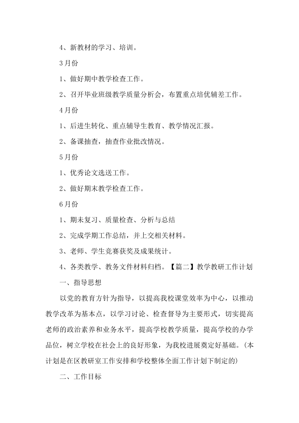 教学教研工作计划8篇_第3页