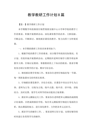 教学教研工作计划8篇