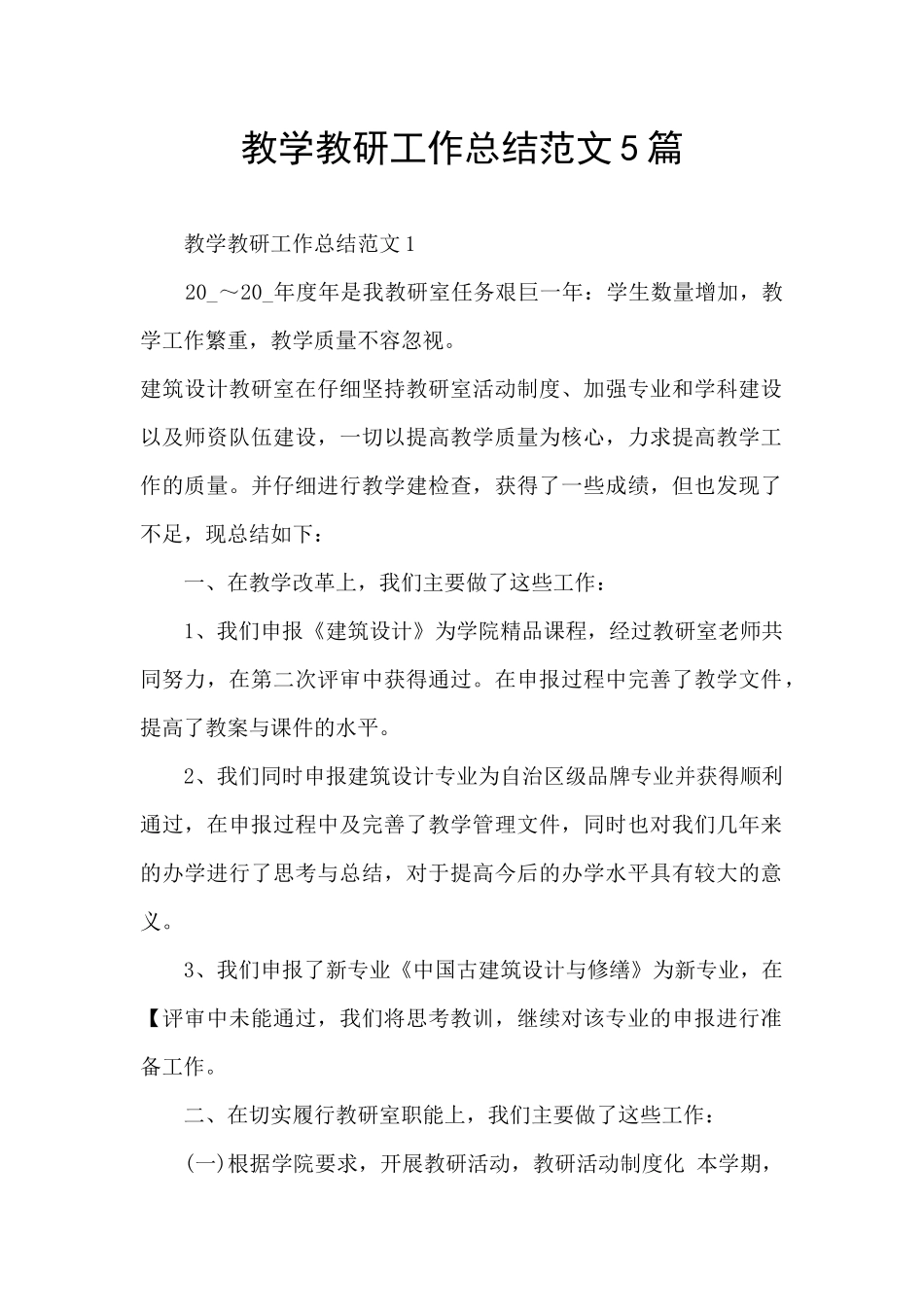 教学教研工作总结范文5篇_第1页