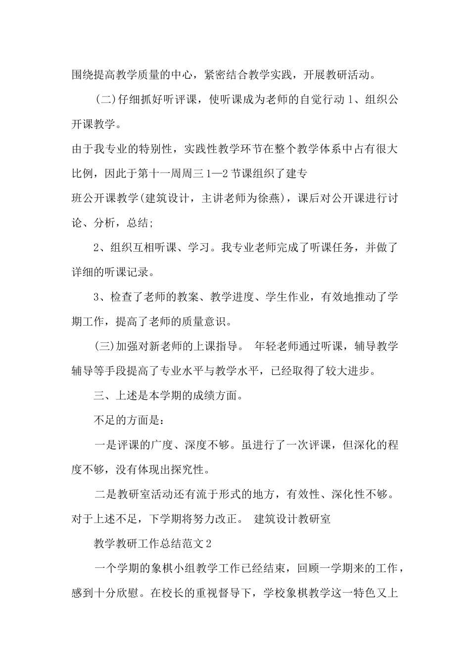 教学教研工作总结范文5篇_第2页