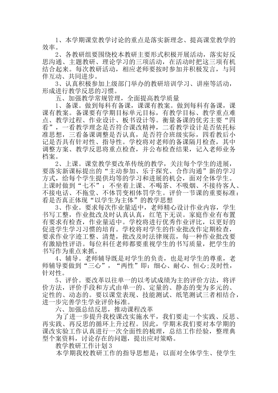 教学教研工作计划大全集锦_第3页
