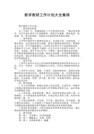 教学教研工作计划大全集锦