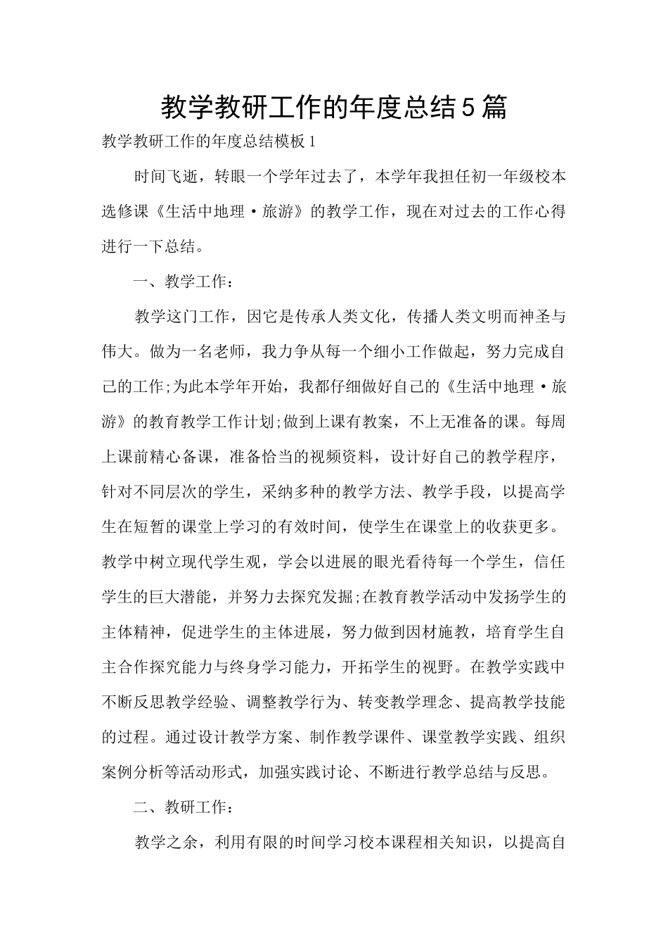 教学教研工作的年度总结5篇_第1页