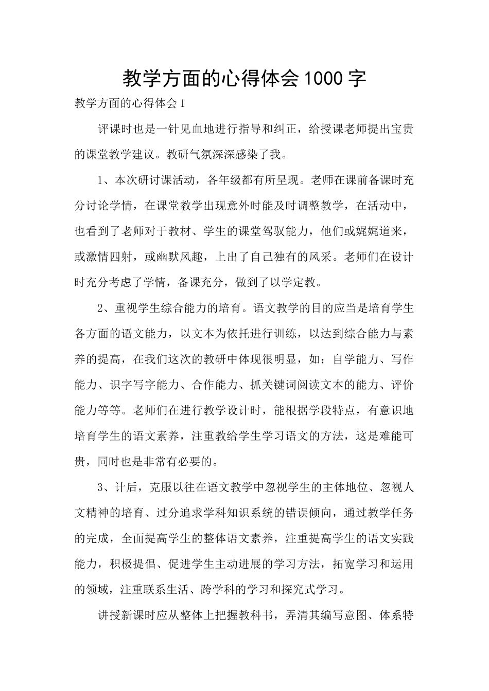 教学方面的心得体会1000字_第1页