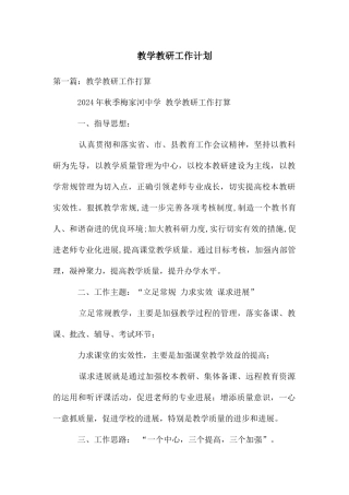 教学教研工作计划