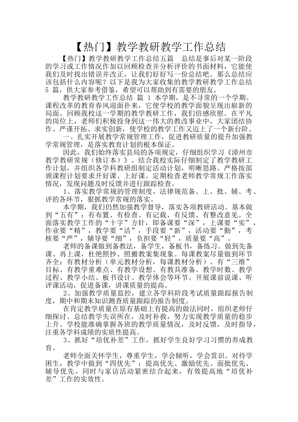 教学教研教学工作总结_第1页