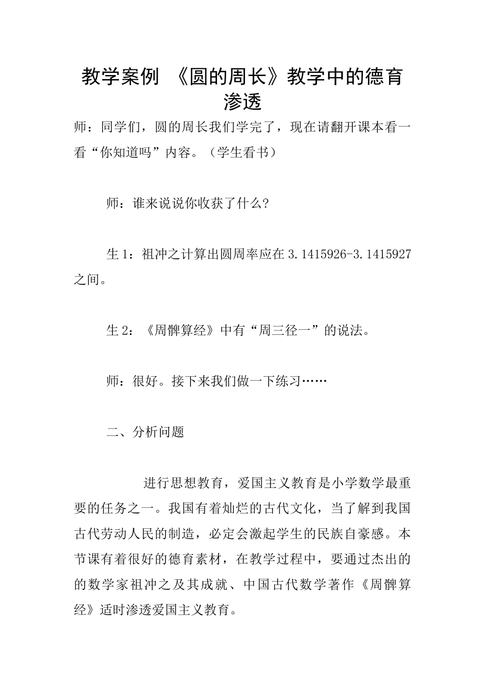 教学案例-《圆的周长》教学中的德育渗透_第1页
