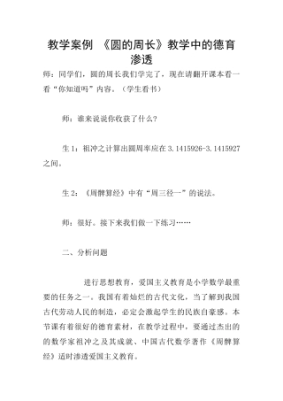教学案例-《圆的周长》教学中的德育渗透