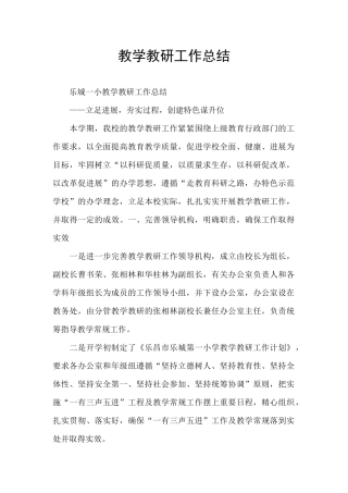 教学教研工作总结