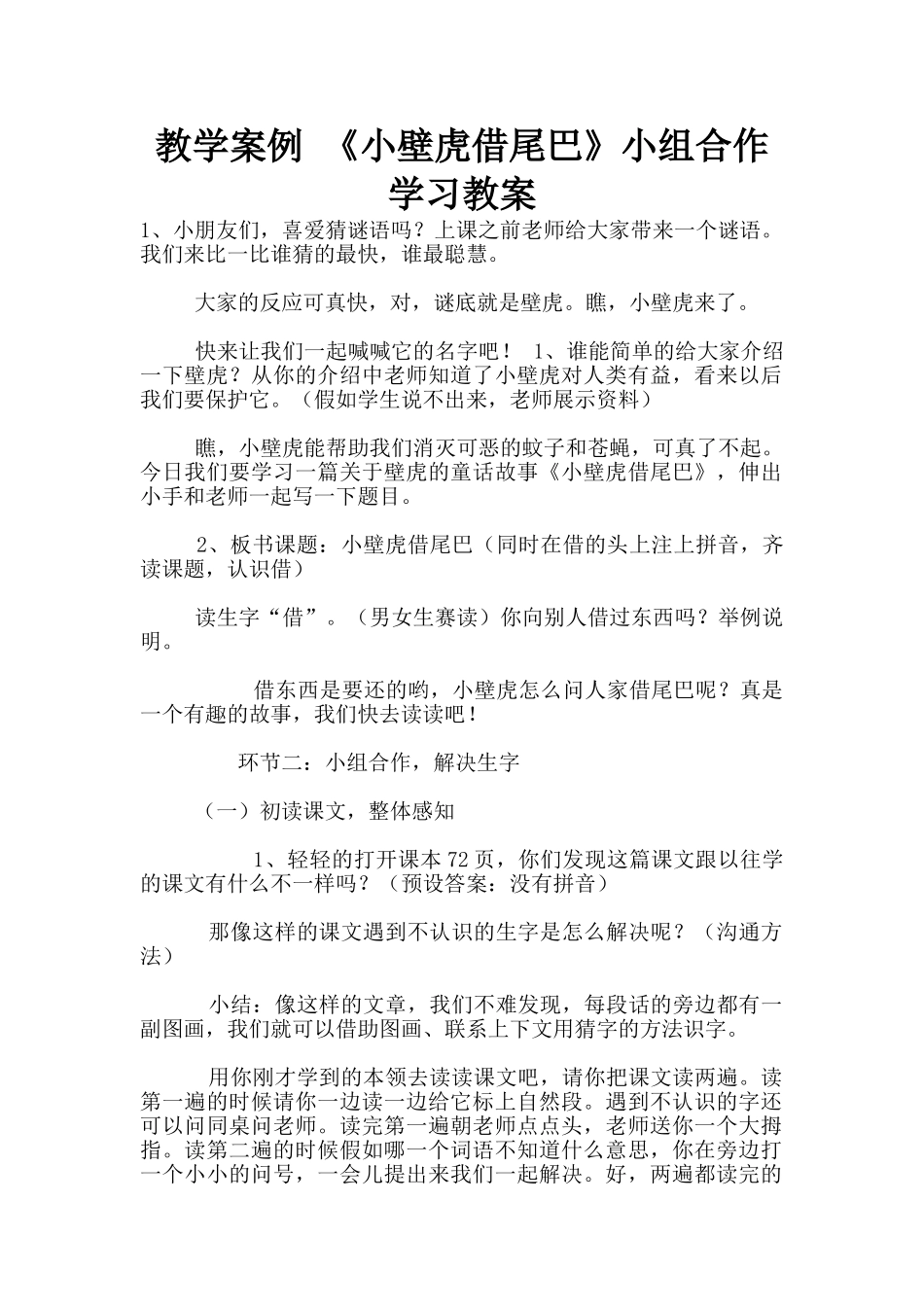 教学案例-《小壁虎借尾巴》小组合作学习教案_第1页