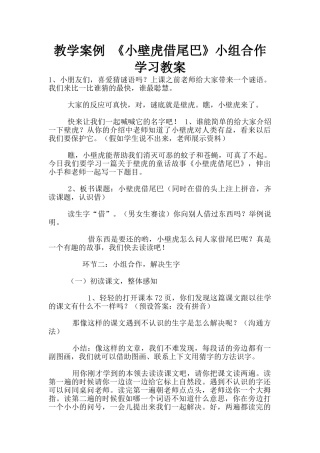 教学案例-《小壁虎借尾巴》小组合作学习教案