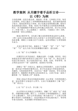 教学案例-从关键字着手品析古诗——以《草》为例