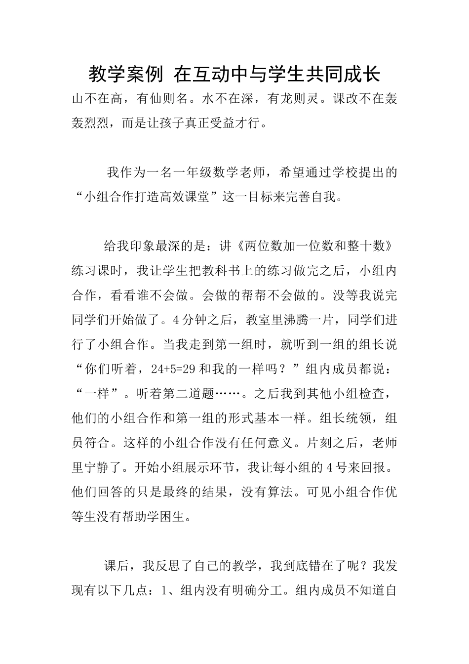 教学案例-在互动中与学生共同成长_第1页