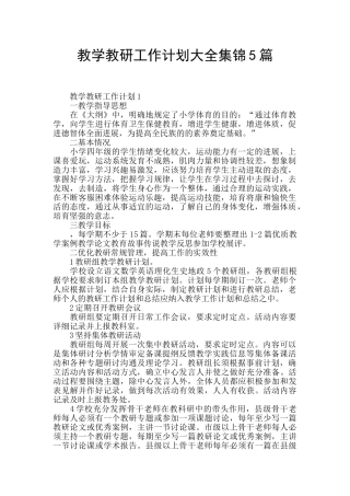 教学教研工作计划大全集锦5篇