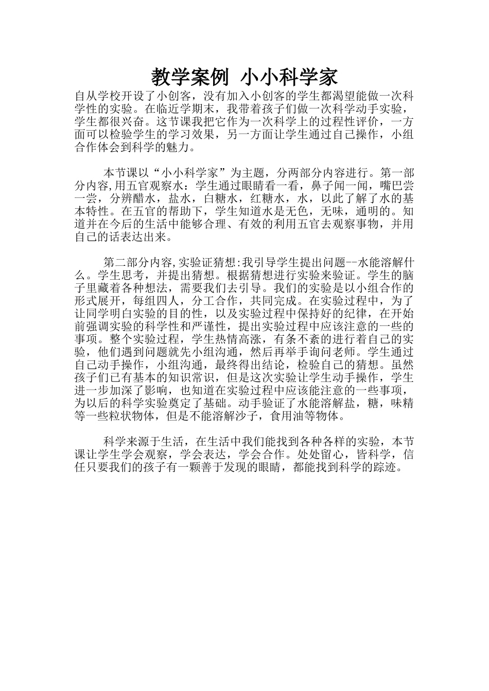 教学案例-小小科学家_第1页