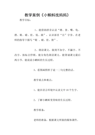 教学案例《小蝌蚪找妈妈》