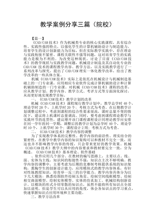 教学案例分享三篇