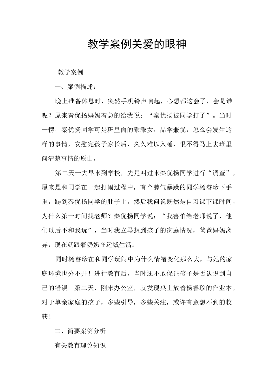 教学案例关爱的眼神_第1页