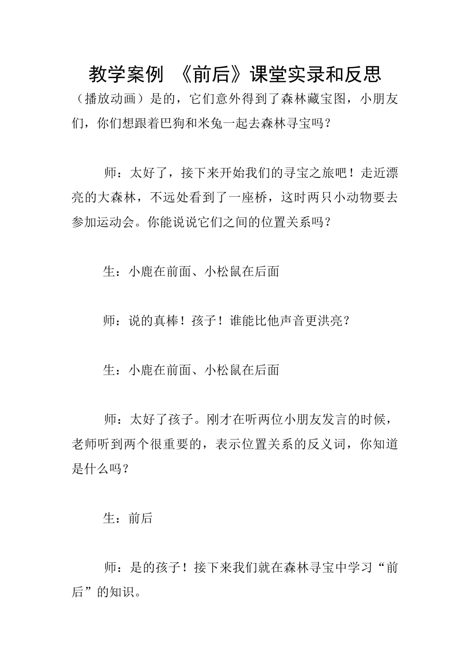 教学案例-《前后》课堂实录和反思_第1页