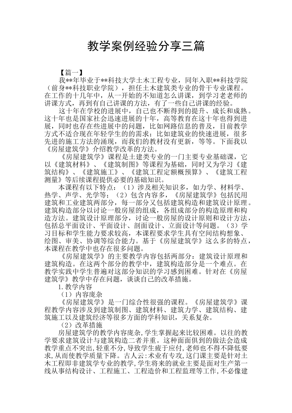 教学案例经验分享三篇_第1页