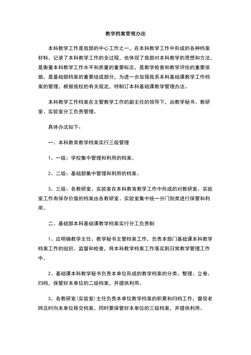 教学档案管理办法_第1页