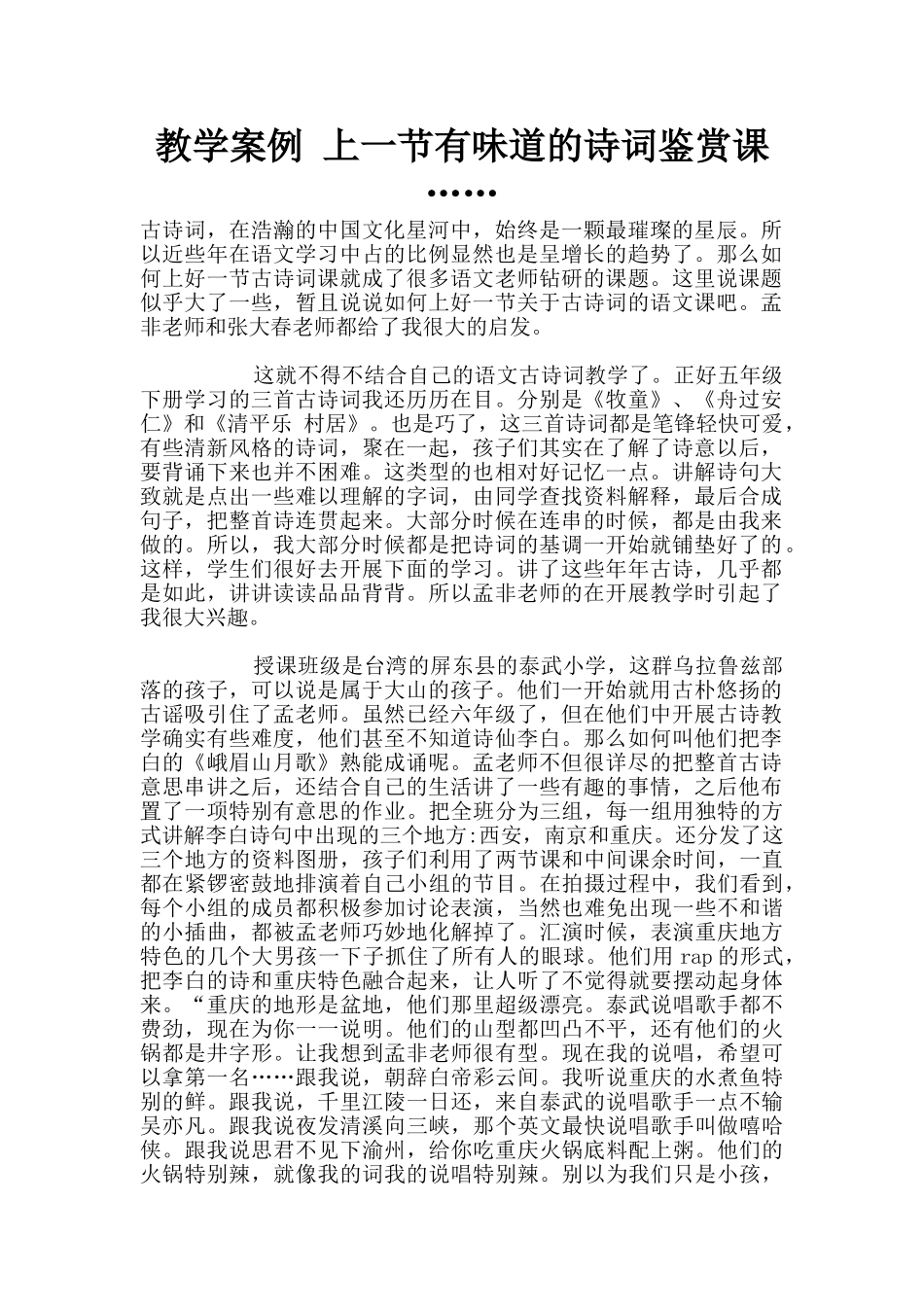 教学案例-上一节有味道的诗词鉴赏课……_第1页