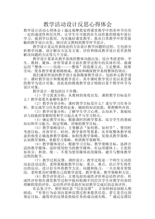 教学活动设计反思心得体会