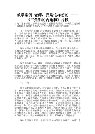 教学案例-老师-我是这样想的-——《三角形的内角和》片段