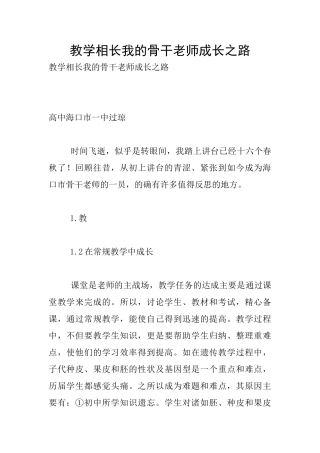 教学相长我的骨干教师成长之路