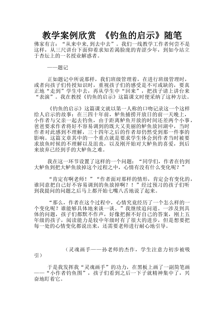 教学案例欣赏-《钓鱼的启示》随笔_第1页