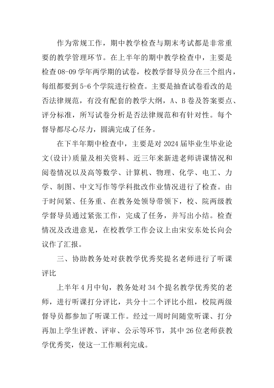 教学督导工作总结五篇合集2024_第2页