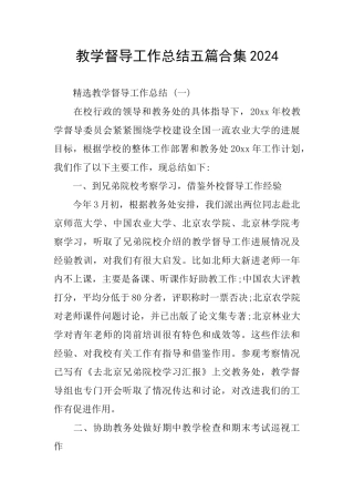 教学督导工作总结五篇合集2024