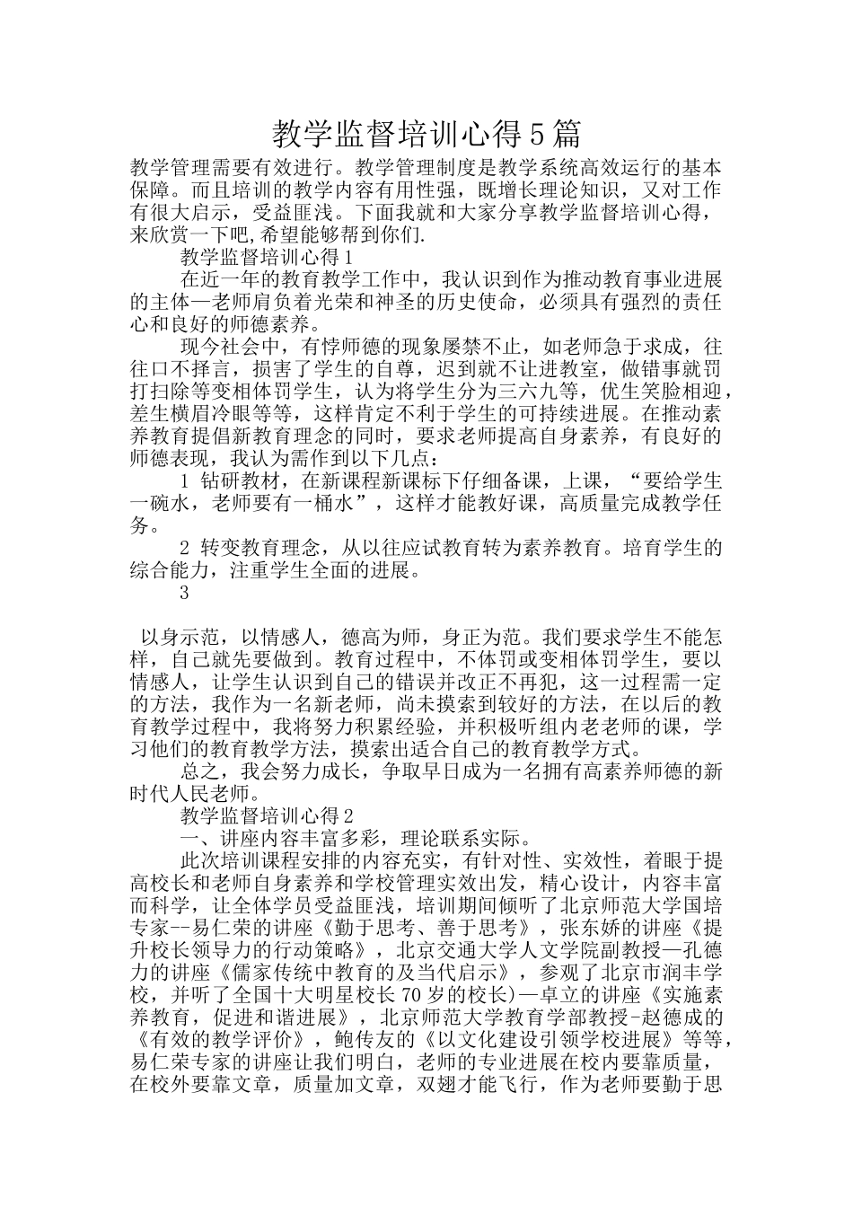 教学监督培训心得5篇_第1页