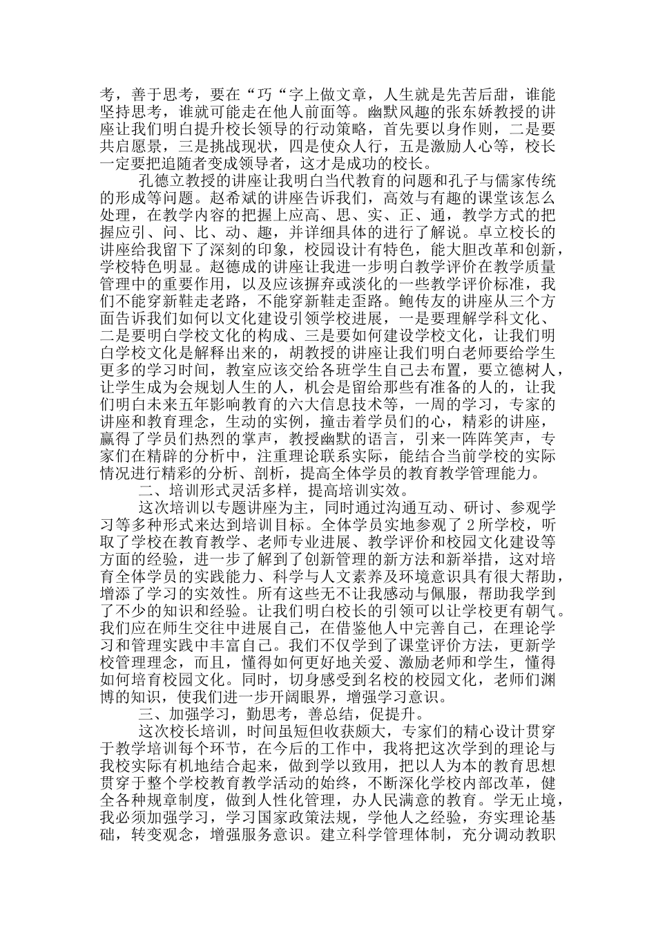 教学监督培训心得5篇_第2页