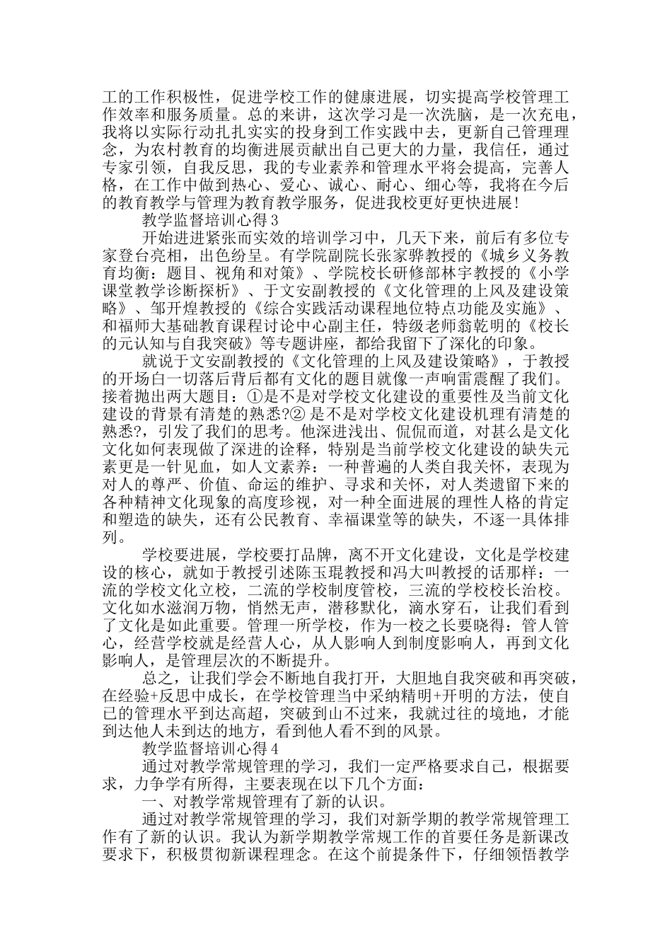 教学监督培训心得5篇_第3页