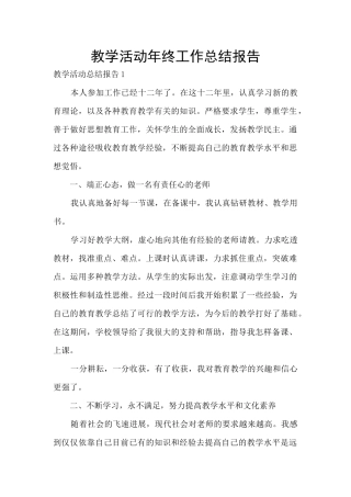 教学活动年终工作总结报告
